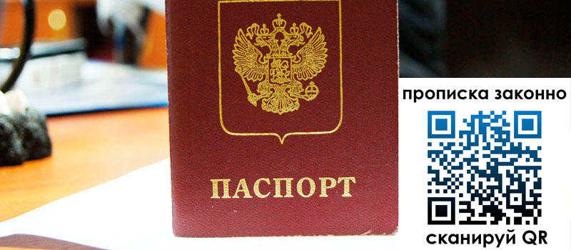 прописка в Гае